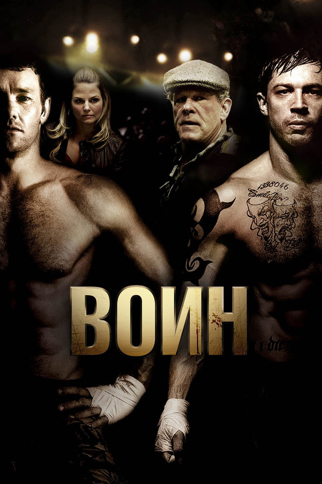 Воин (2015)