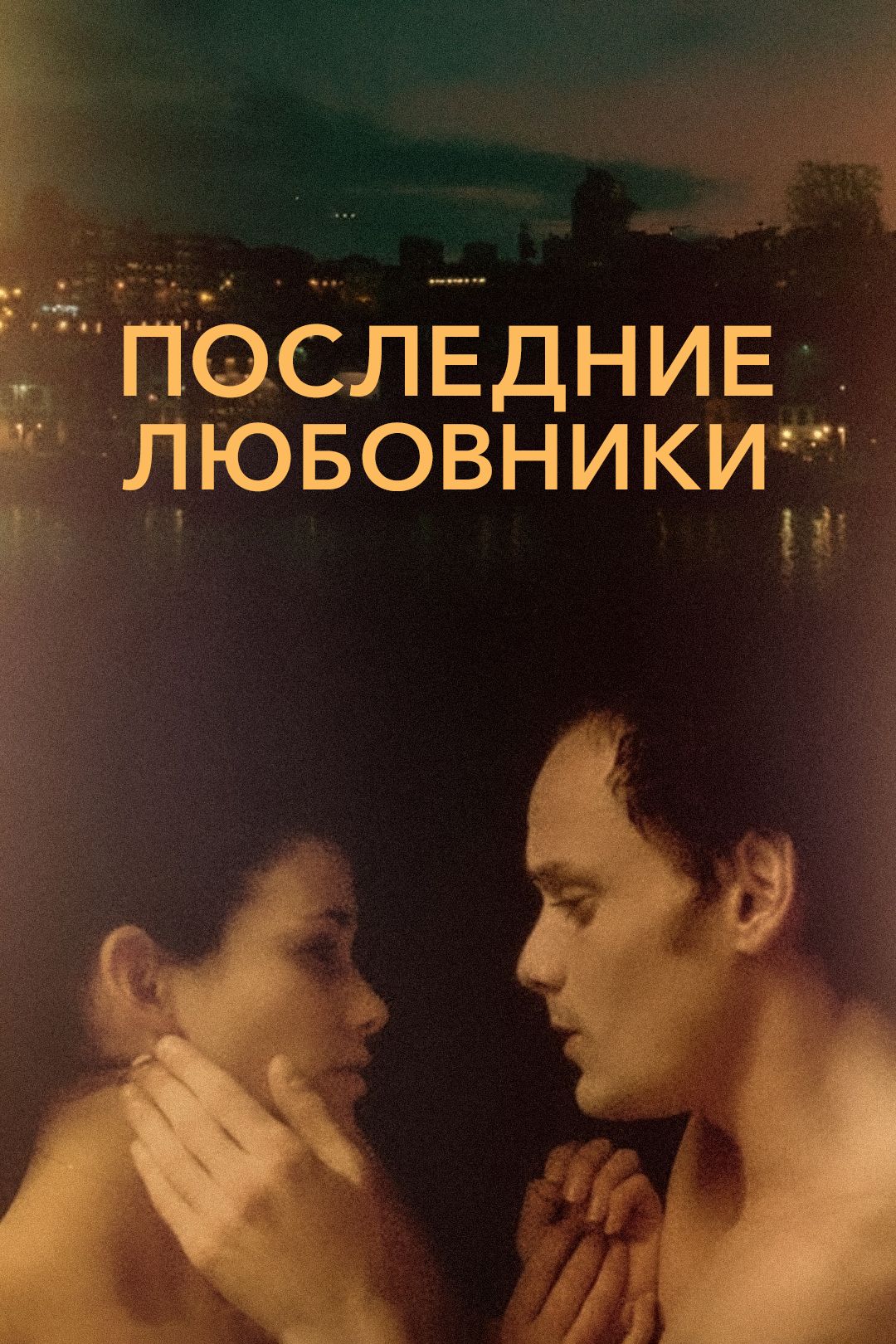 Последние любовники (фильм, 2016) смотреть онлайн в хорошем качестве HD  (720) / Full HD (1080)