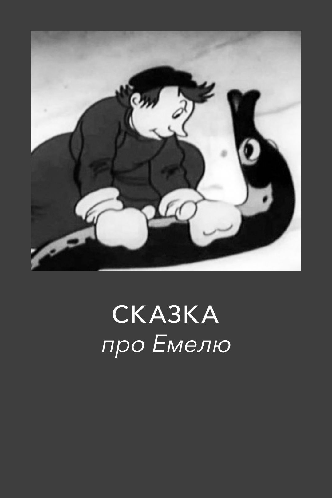 Сказка про Емелю (мультфильм, 1938) смотреть онлайн в хорошем качестве