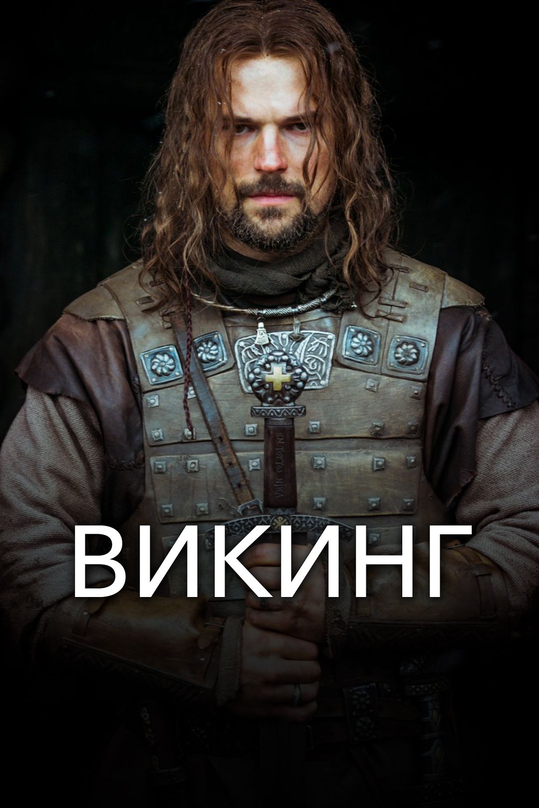 Викинг (2017, фильм) — смотреть онлайн в хорошем качестве Full HD (1080)  или HD (720)