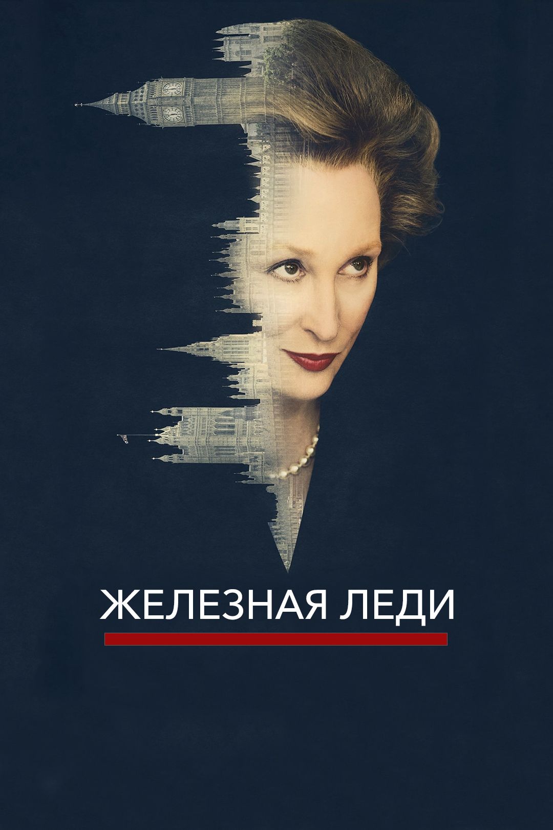 Железная леди (2012)