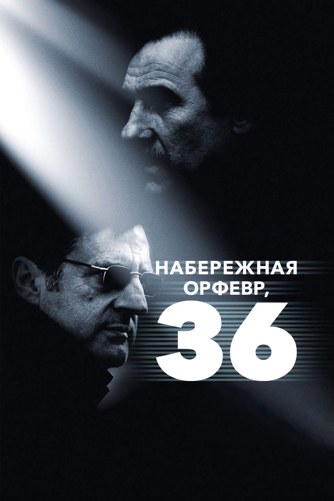 Набережная Орфевр, 36 (2004) смотреть на Киного в хорошем качестве онлайн без регистрации