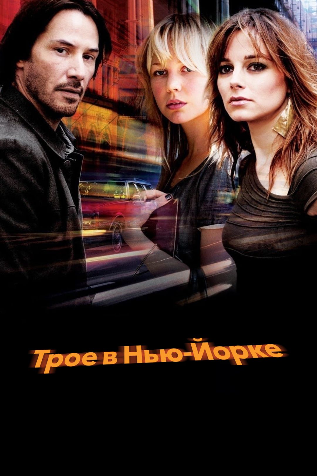 Трое в Нью-Йорке (фильм, 2012) смотреть онлайн в хорошем качестве HD (720)  / Full HD (1080)