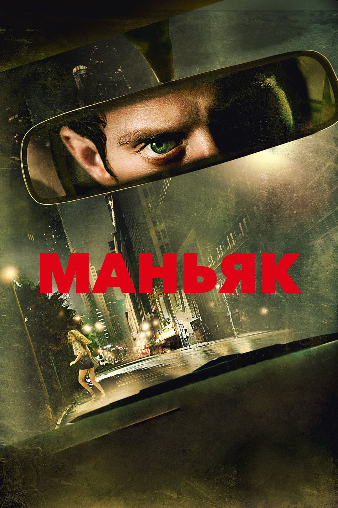 Маньяк (фильм, 2012) смотреть онлайн в хорошем качестве HD (720) / Full HD  (1080)