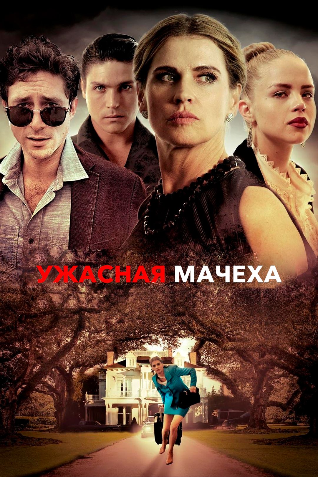 Ужасная мачеха (фильм, 2018) смотреть онлайн в хорошем качестве HD (720) /  Full HD (1080)