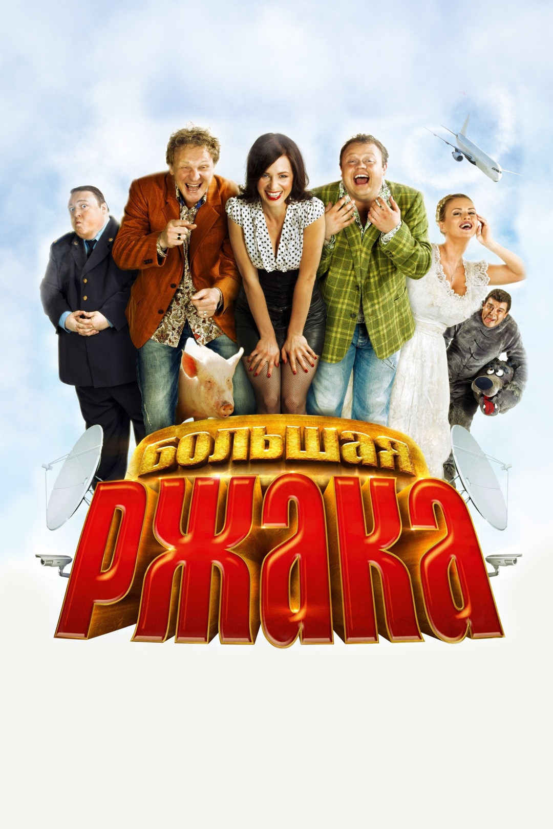 Большая ржака! (фильм, 2012) смотреть онлайн в хорошем качестве