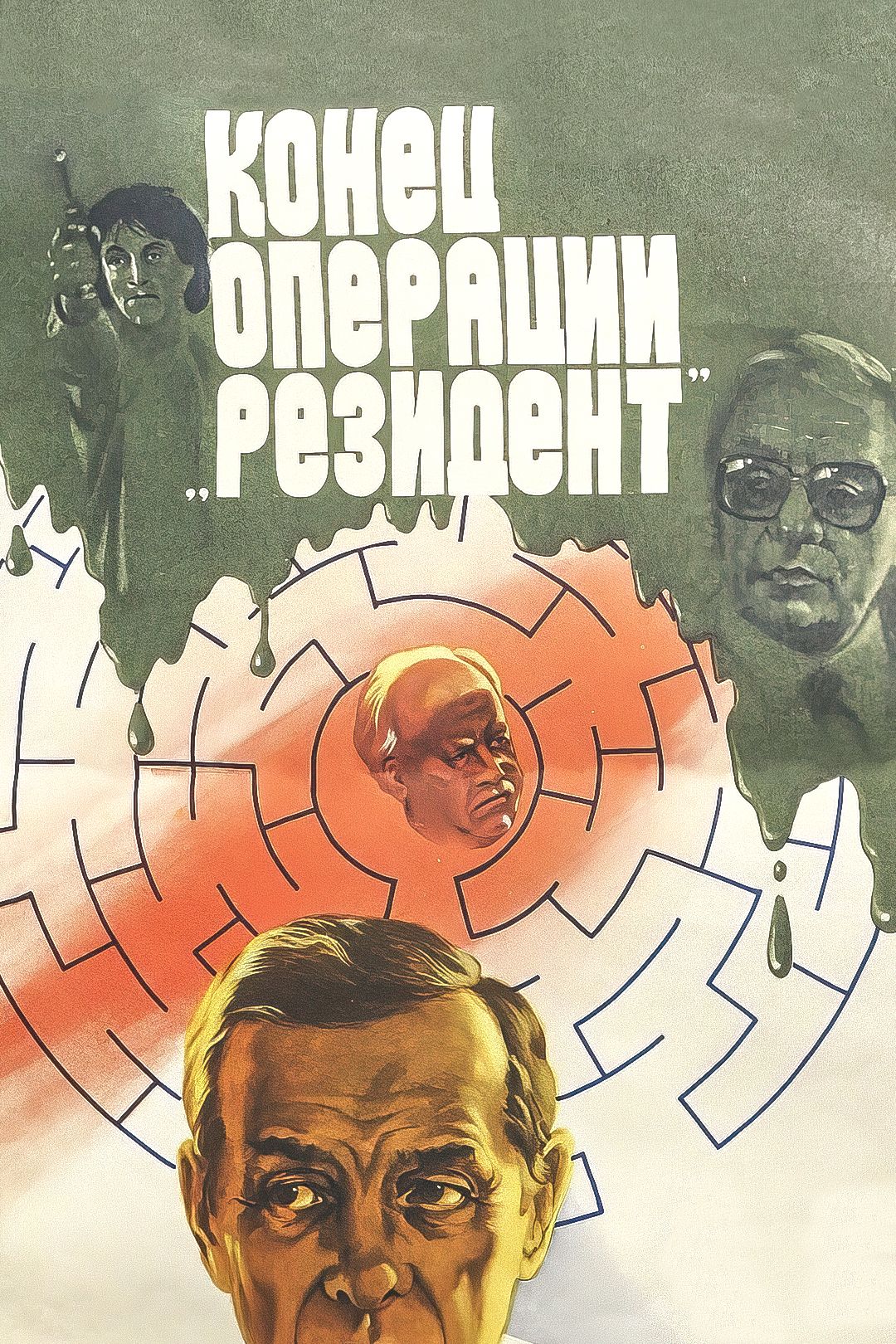 Конец операции «Резидент» (фильм, 1986) смотреть онлайн в хорошем качестве