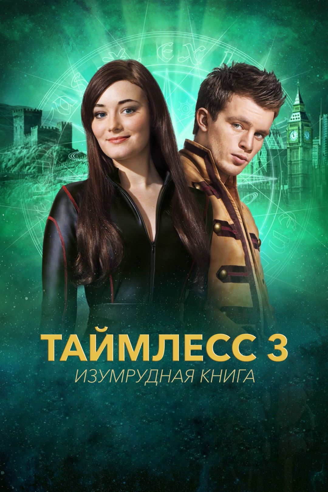 Таймлесс 3: Изумрудная книга () смотреть онлайн бесплатно