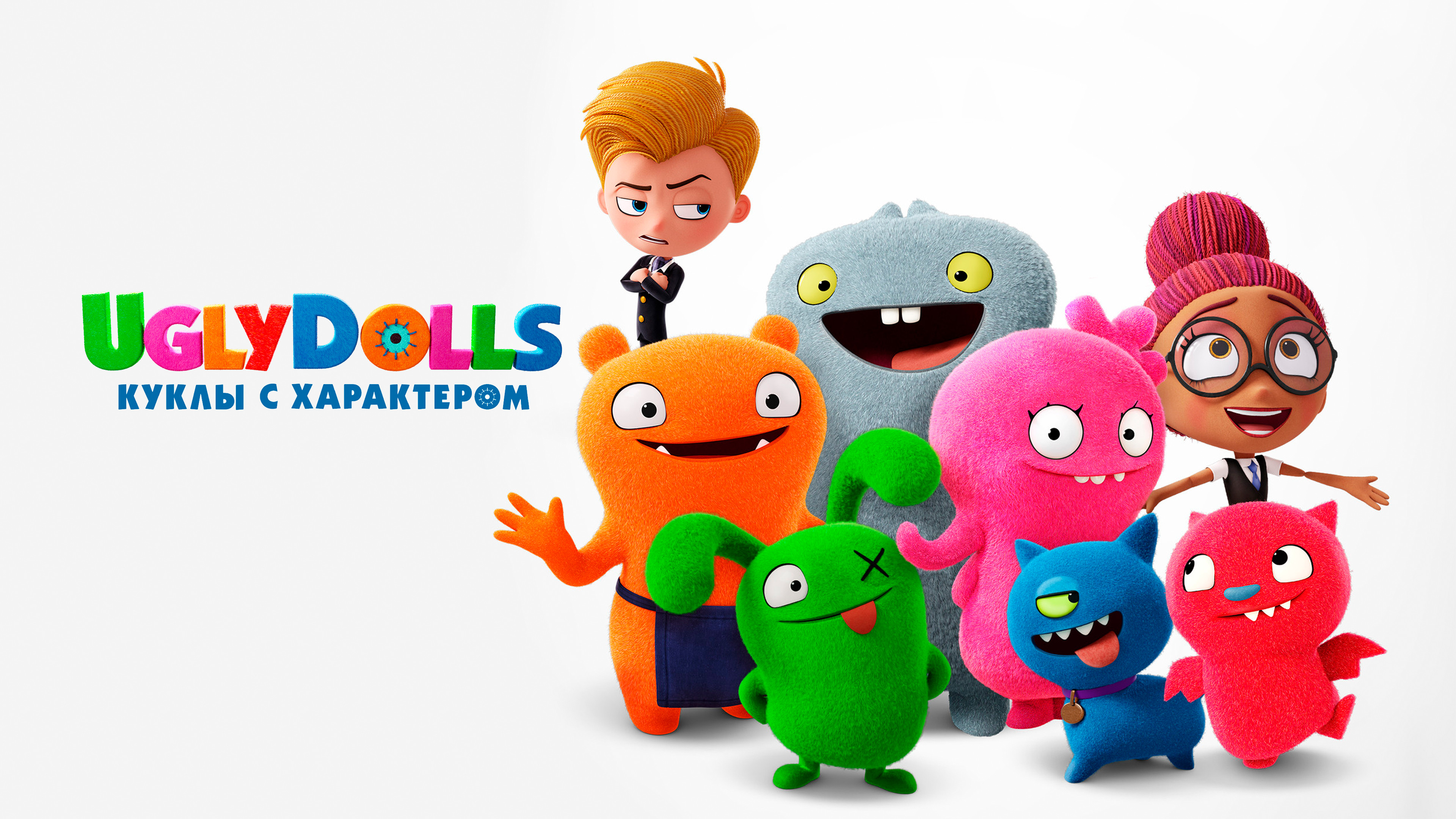 UglyDolls. Куклы с характером () смотреть онлайн бесплатно