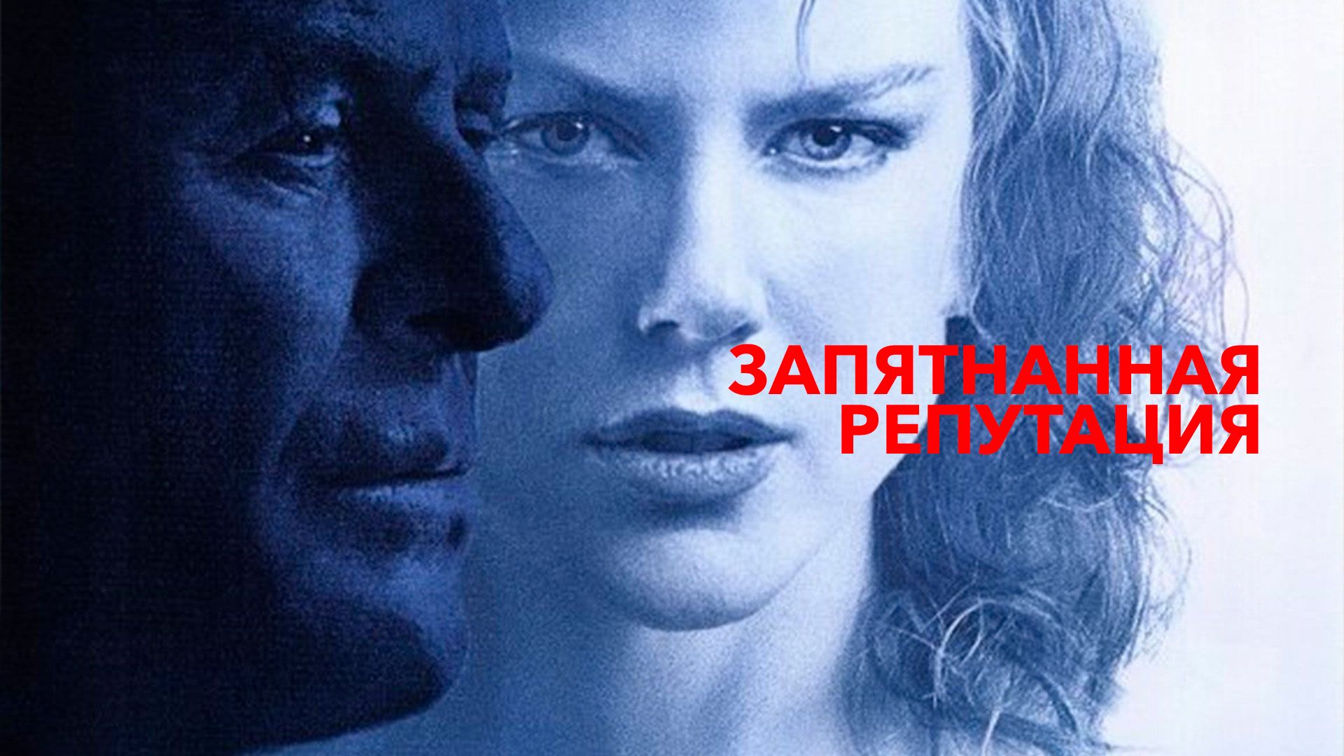 Запятнанная репутация (фильм, 2003) смотреть онлайн в хорошем качестве HD  (720) / Full HD (1080)