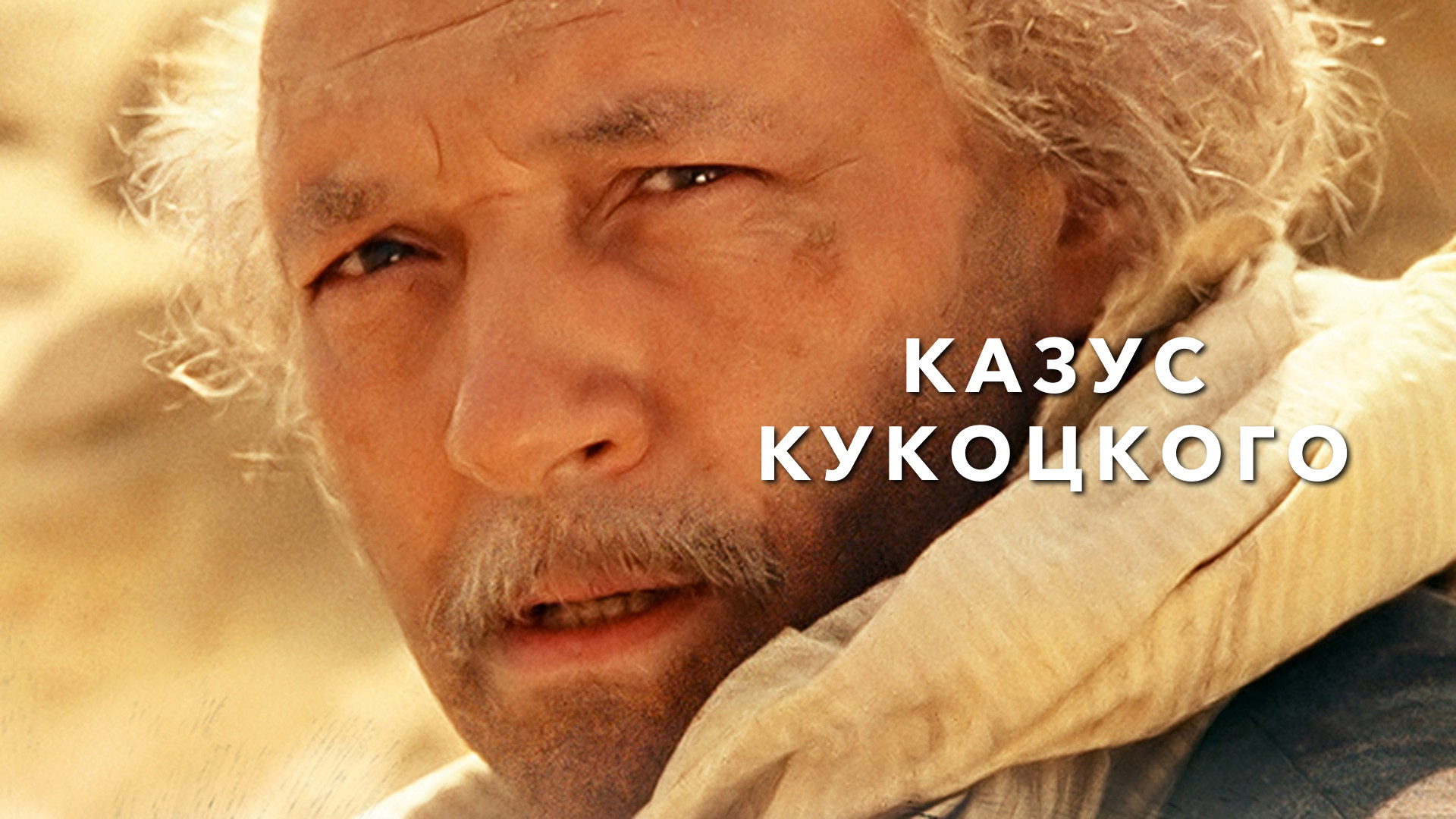 Чужие (фильм, 2008) смотреть онлайн в хорошем качестве HD (720) / Full HD  (1080)