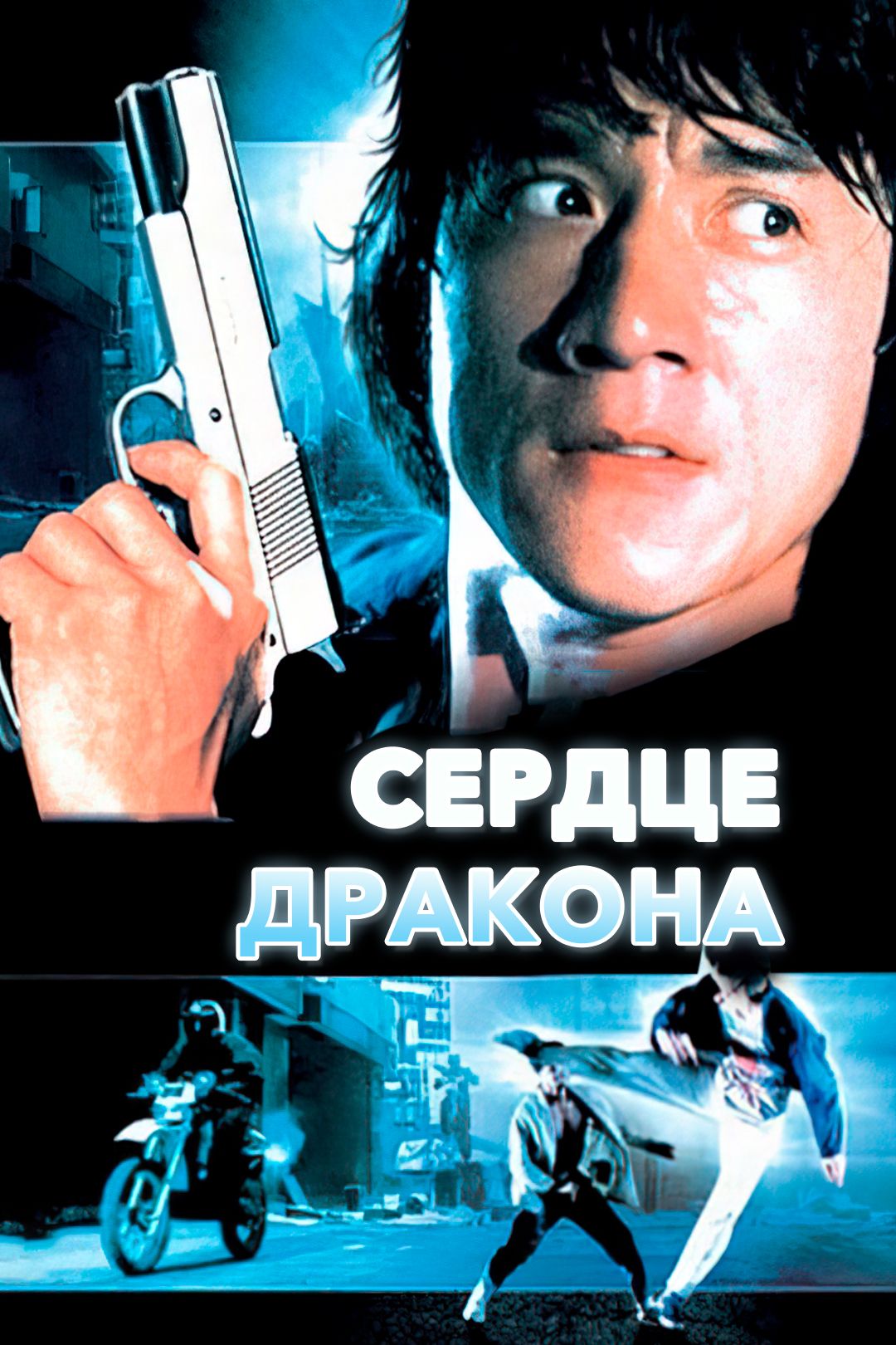 Сердце дракона (1985)