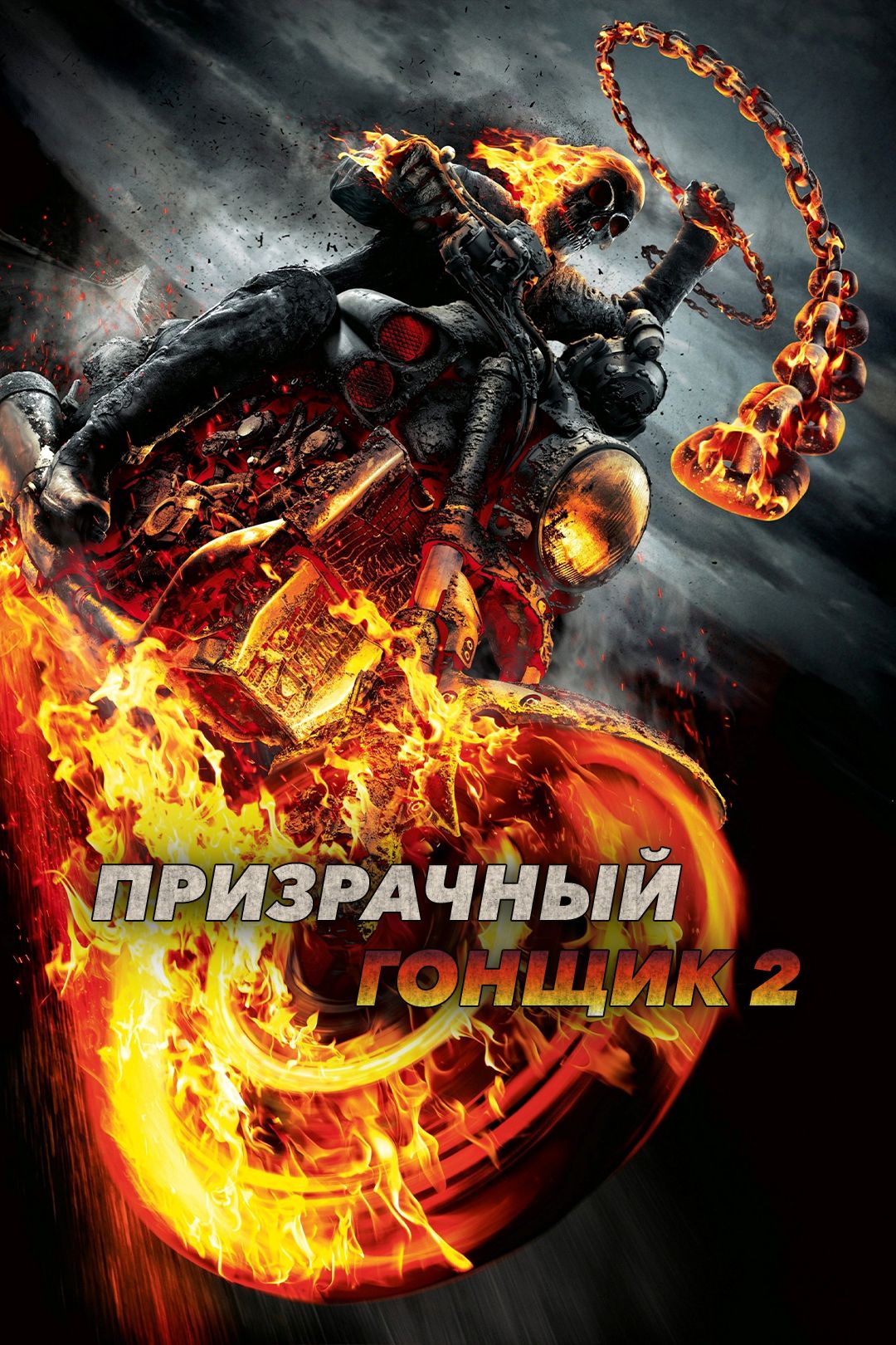 Призрачный гонщик 2 (2012)