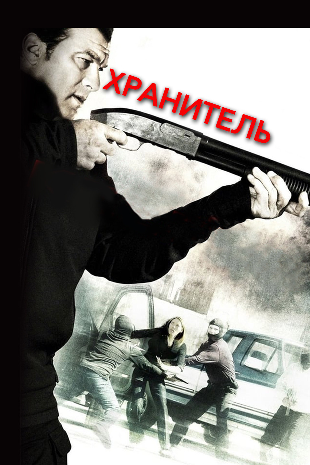 Хранитель (2009) HD Rezka