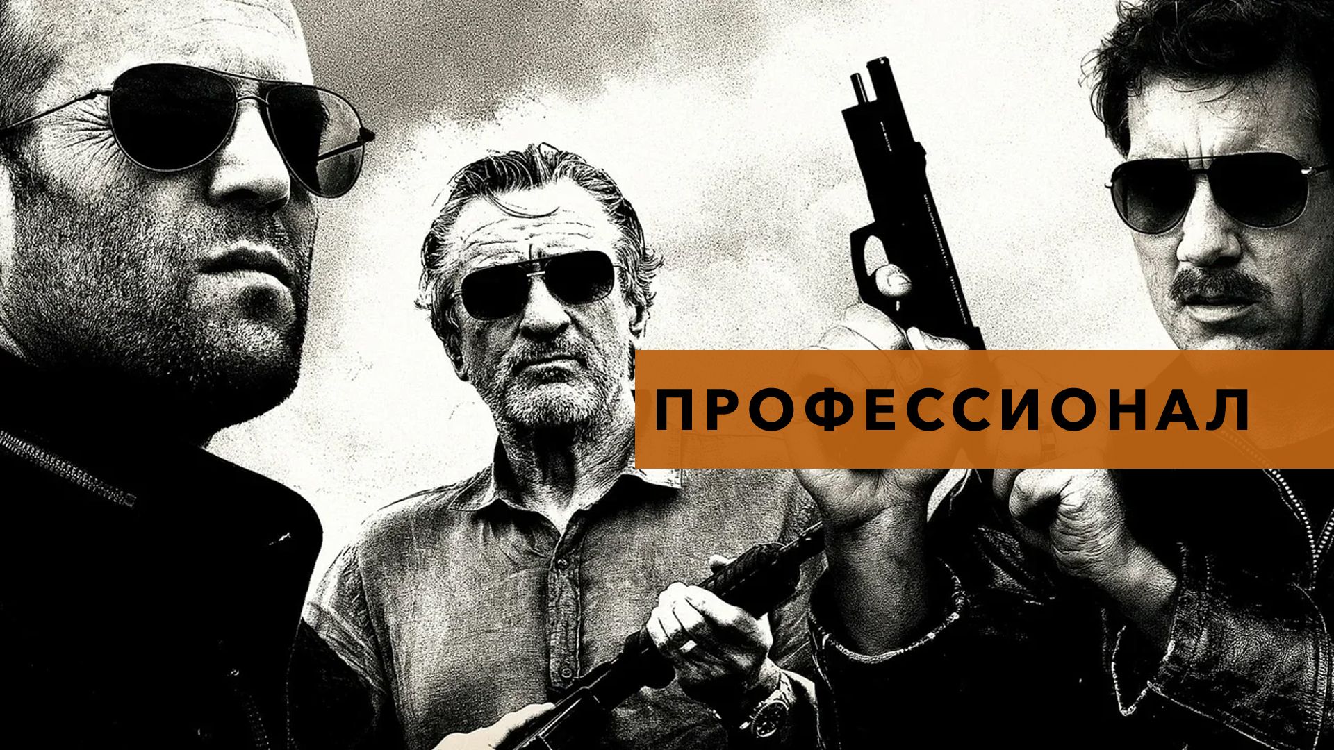 Killer elite смотреть онлайн