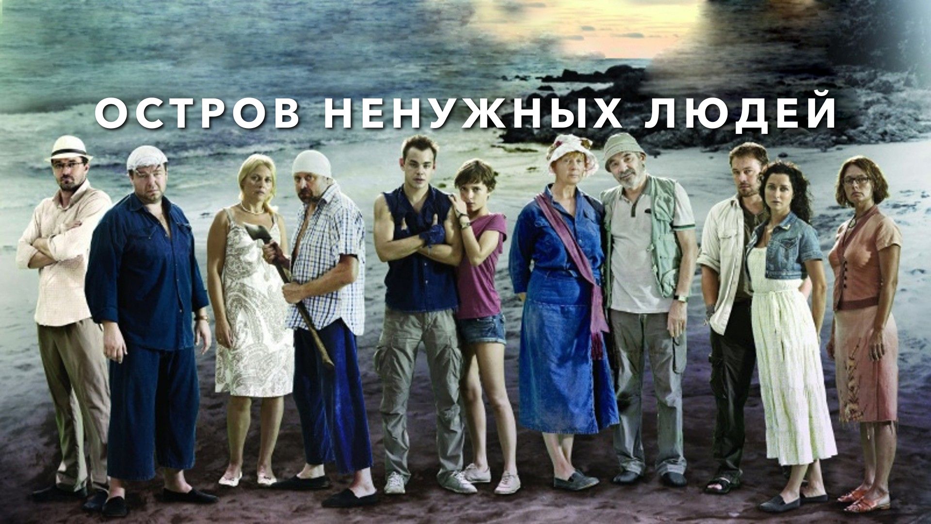 Смотреть «Остров ненужных людей» 1 сезон 21 серия в хорошем качестве онлайн на сайте sellnames.ru