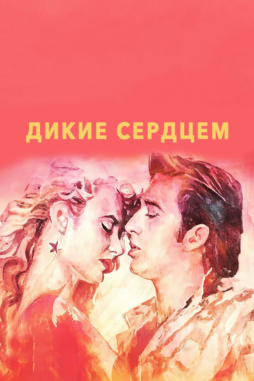 Дикие сердцем (фильм, 1990) смотреть онлайн в хорошем качестве