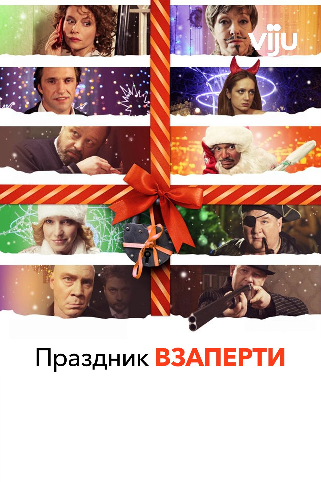 Праздник взаперти (фильм, 2012) смотреть онлайн