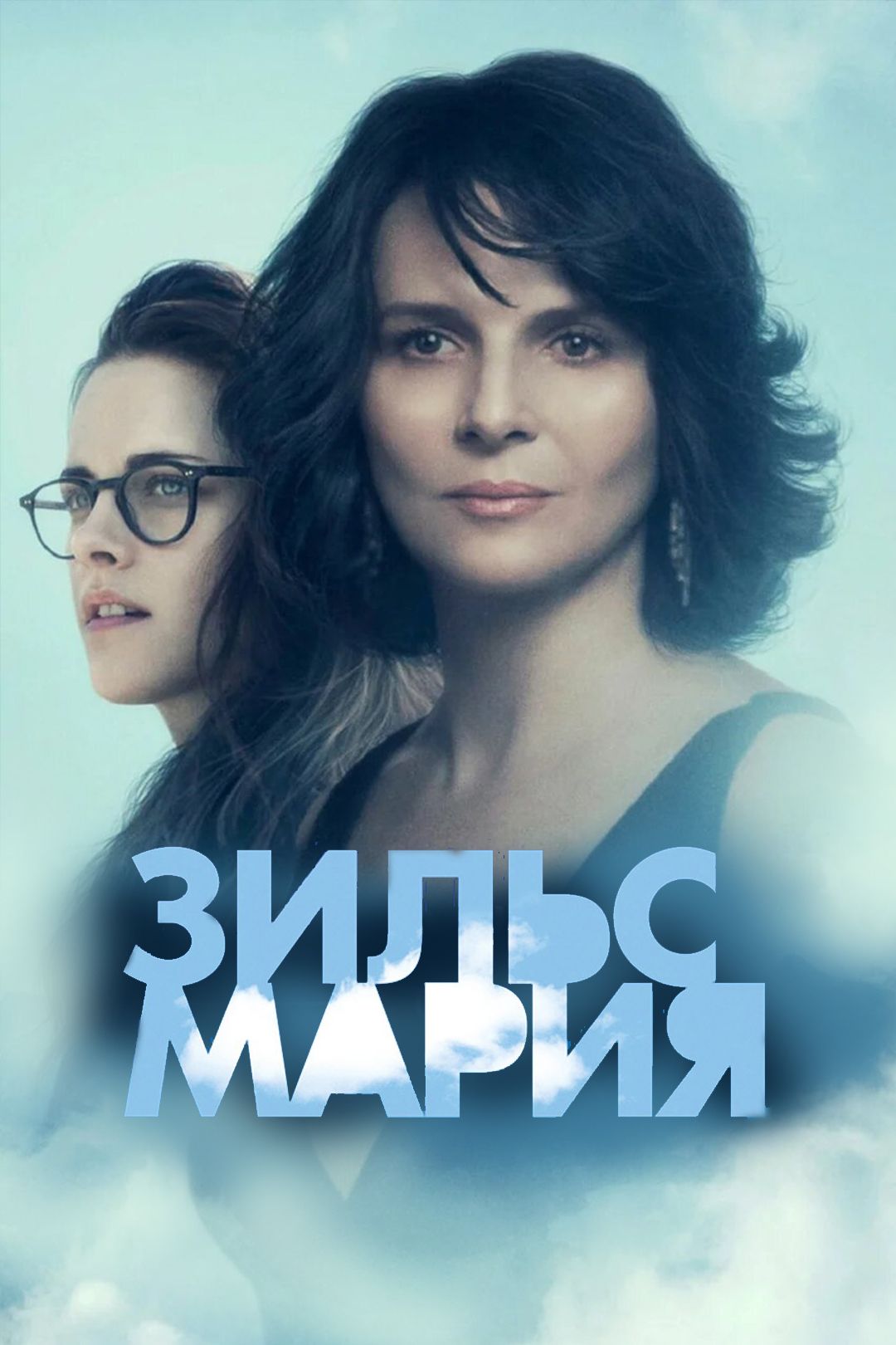 Зильс-Мария (фильм, 2014) смотреть онлайн в хорошем качестве HD (720) /  Full HD (1080)