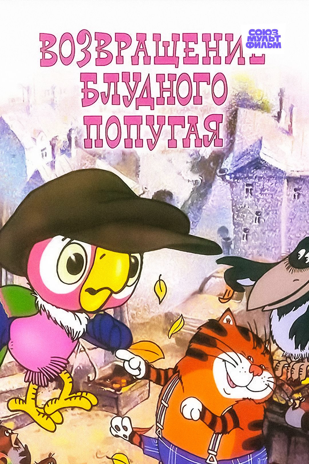 Возвращение Блудного Попугая (Мультфильм, 1988) Смотреть Онлайн В.