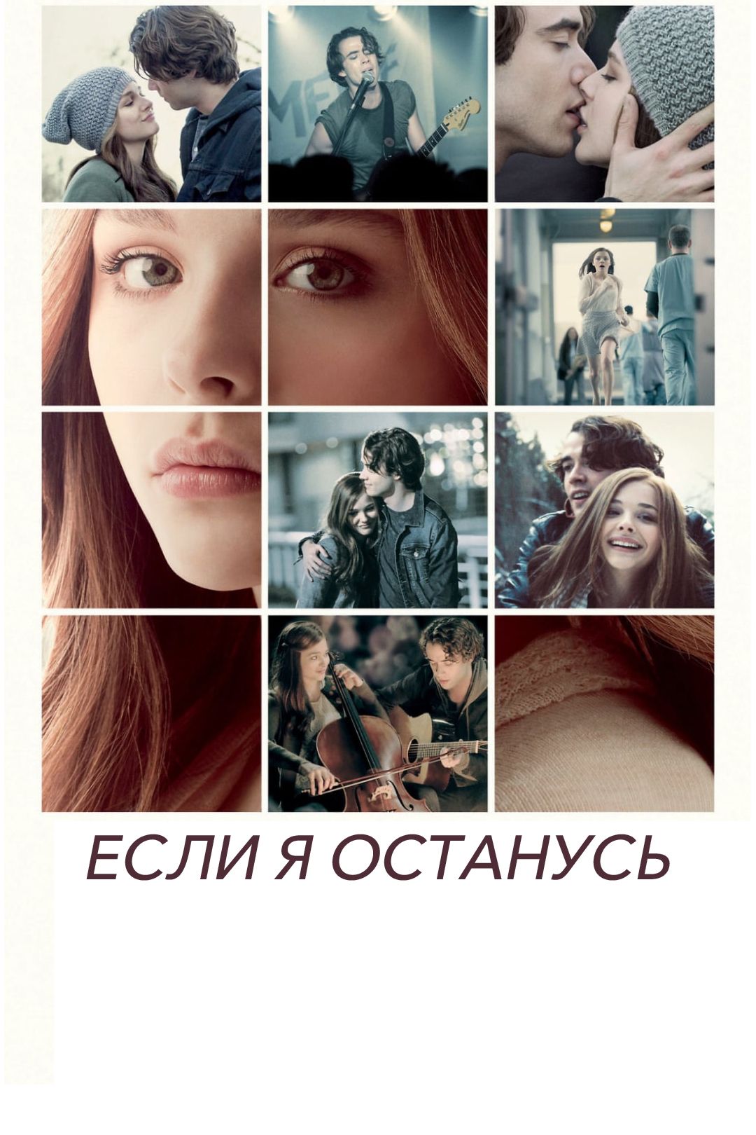 Если я останусь (2014) смотреть на Киного в хорошем качестве онлайн без регистрации