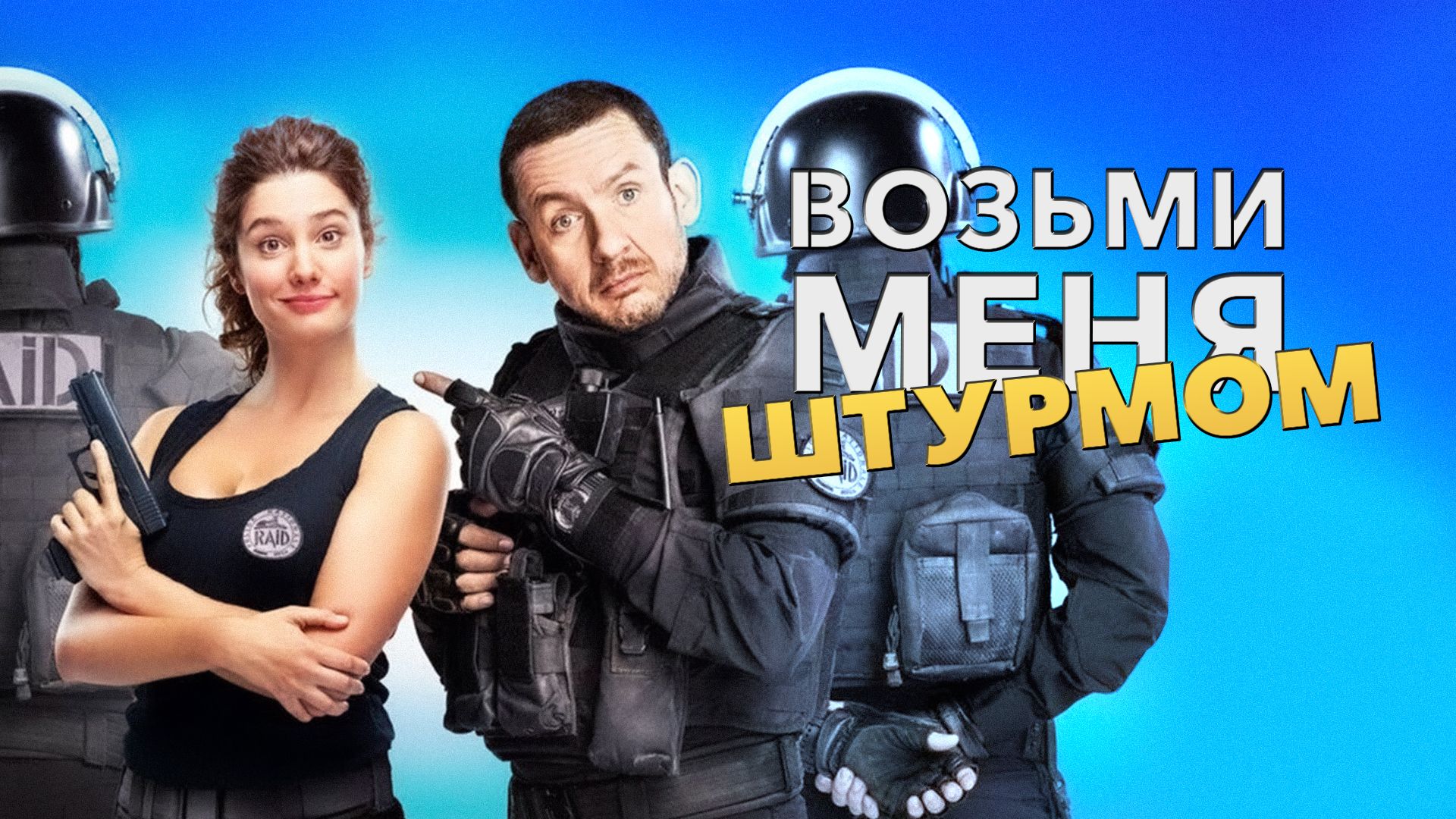 Смотреть фильм возьми меня штурмом