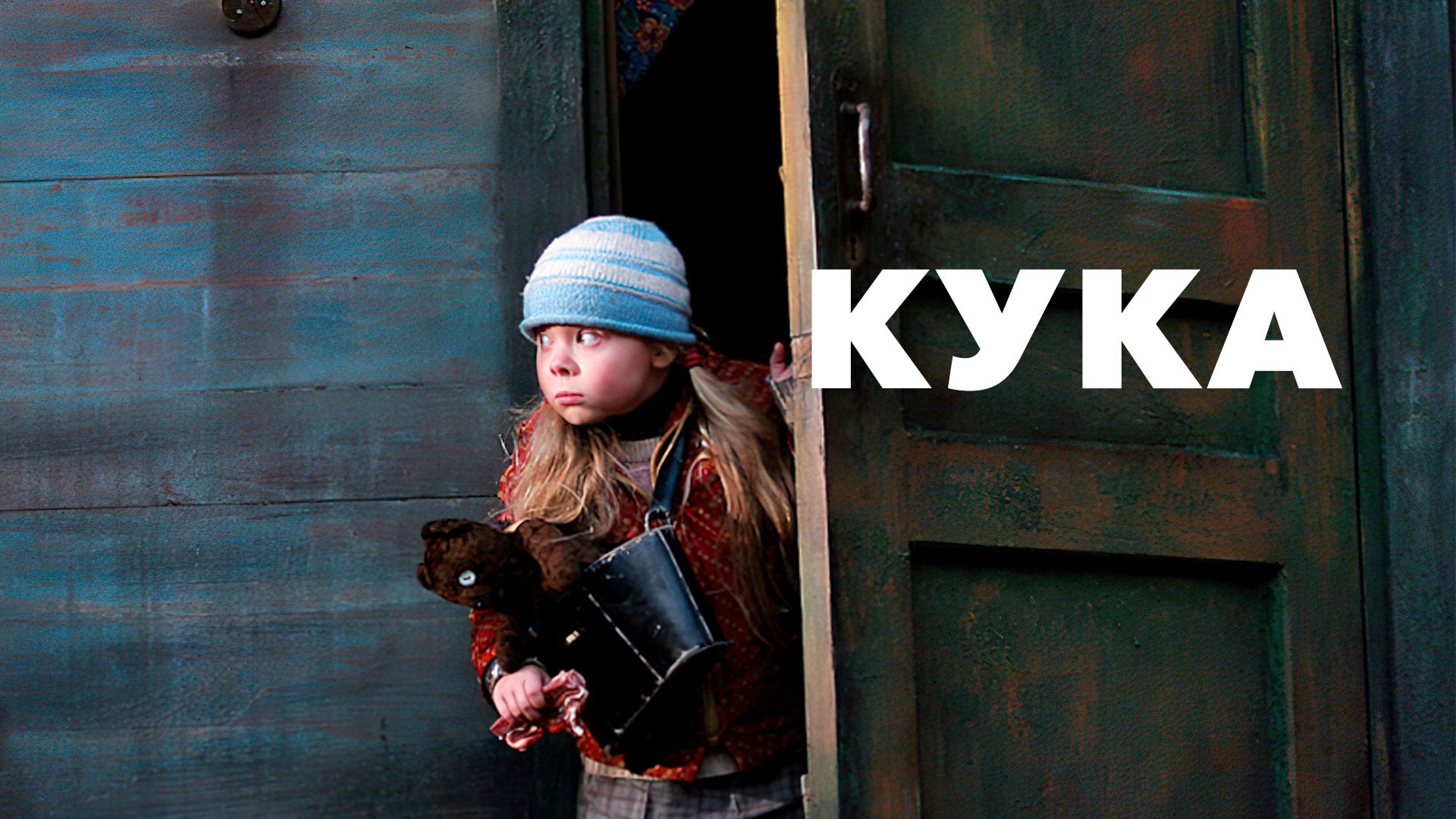 Кука (2007) смотреть онлайн на Киного в хорошем качестве