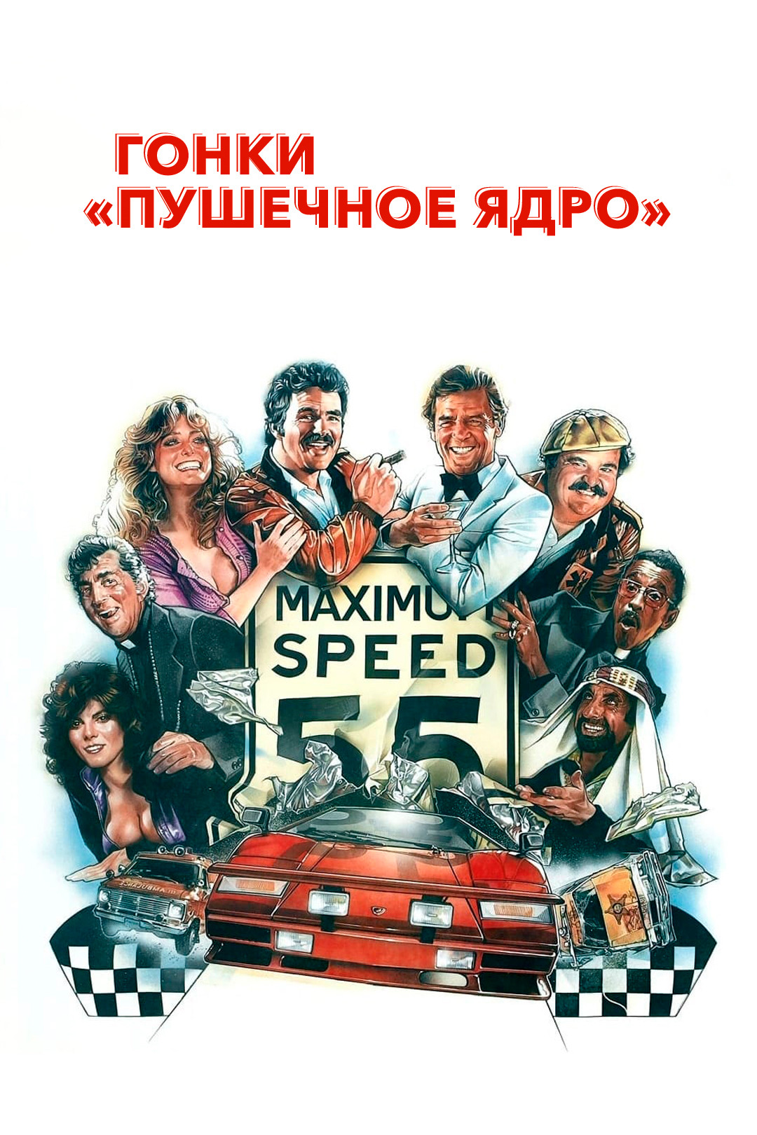 Смоки и Бандит (фильм, 1977) смотреть онлайн в хорошем качестве HD (720) /  Full HD (1080)