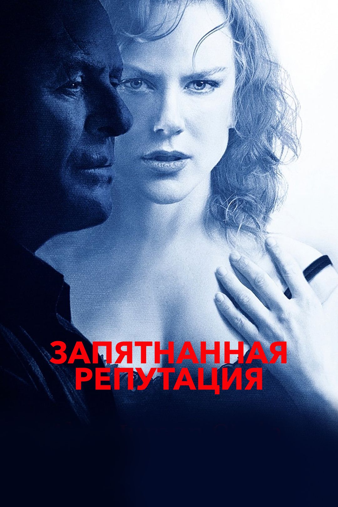 Запятнанная репутация (2003) смотреть на Киного в хорошем качестве онлайн без регистрации