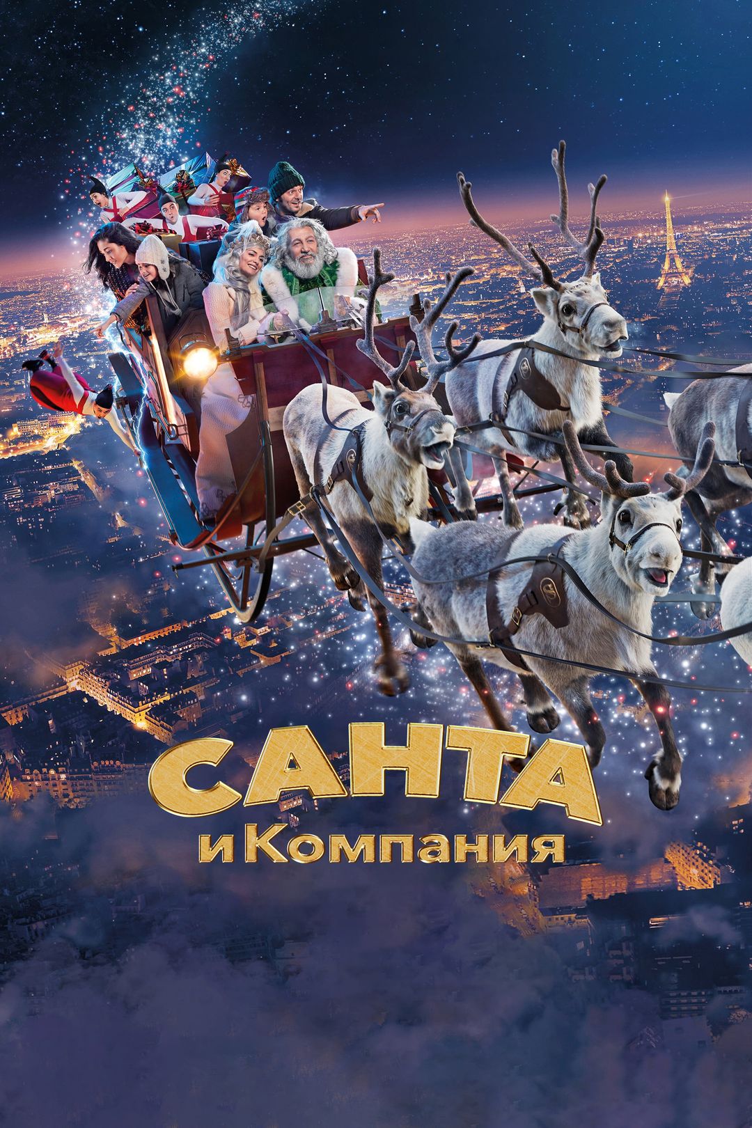 Санта и компания () смотреть онлайн полный фильм в хорошем hd качестве