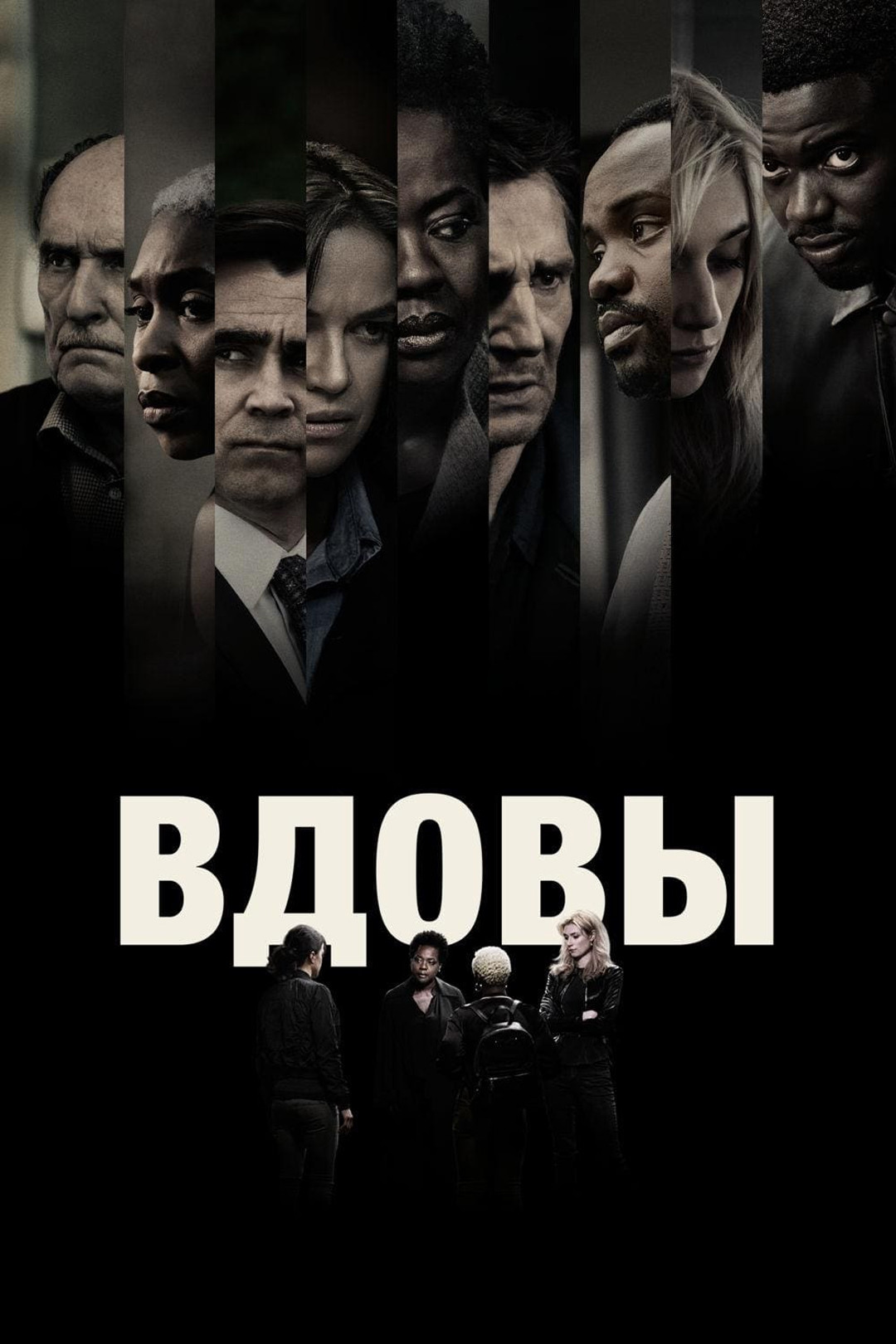 Вдовы (фильм, 2018) смотреть онлайн в хорошем качестве HD (720) / Full HD  (1080)