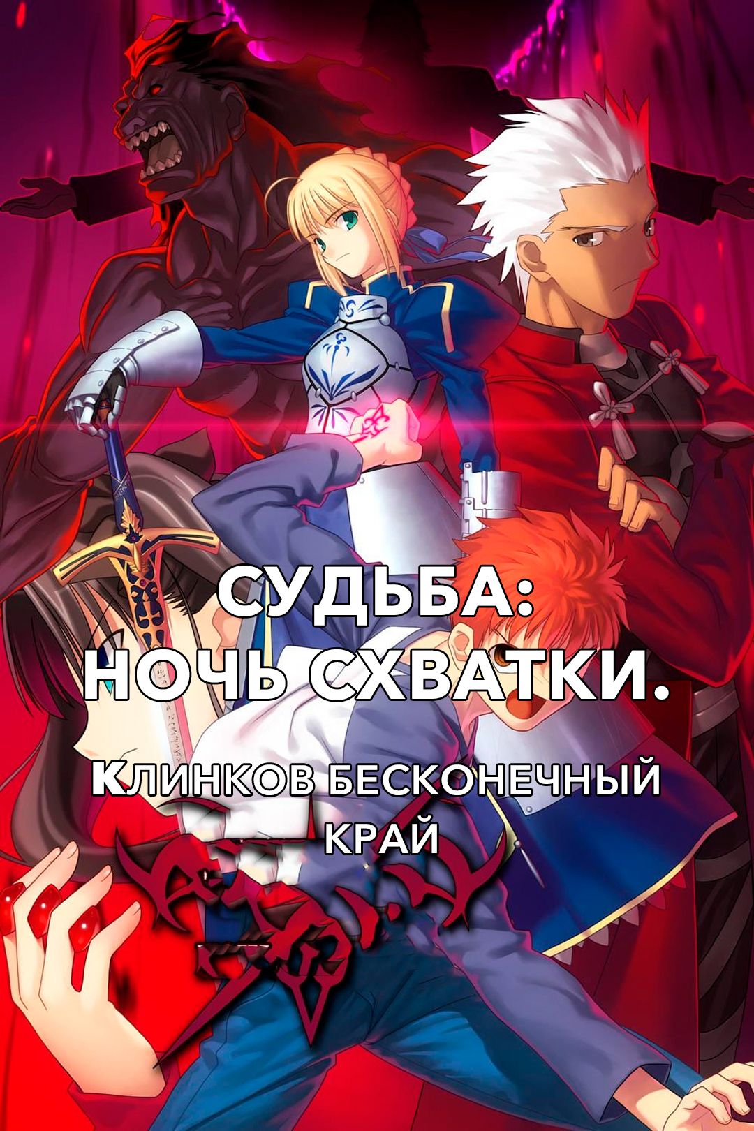 Судьба: Ночь схватки. Клинков бесконечный край (мультфильм, 2010) смотреть  онлайн в хорошем качестве HD (720) / Full HD (1080)