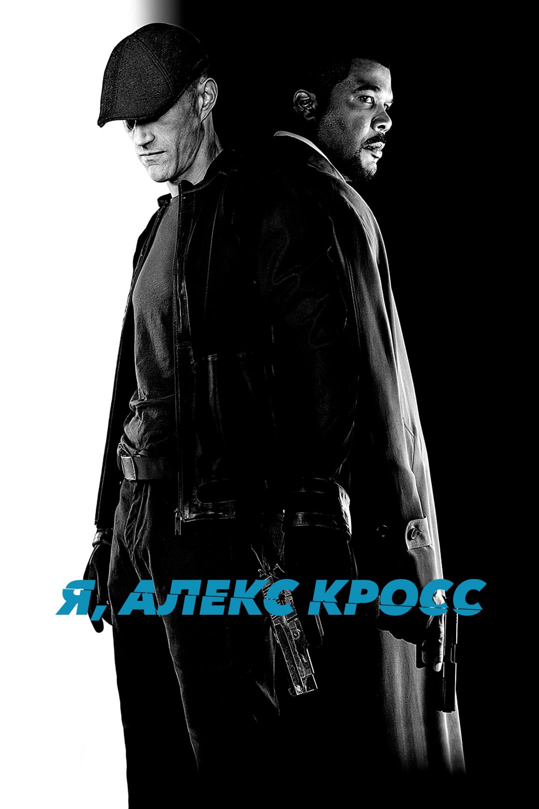 Я, Алекс Кросс (2012) смотреть онлайн бесплатно в хорошем качестве Киного