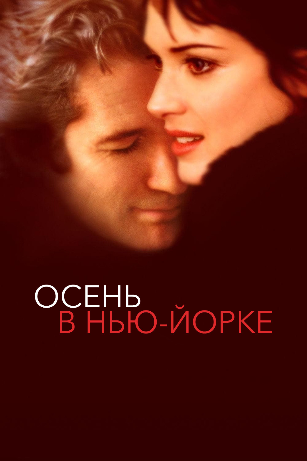 Больше, чем друг (фильм, 2010) смотреть онлайн в хорошем качестве HD (720)  / Full HD (1080)