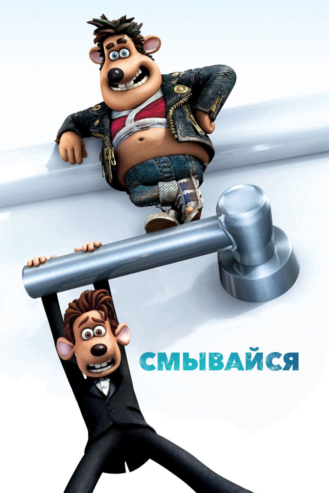 Смывайся (2006)