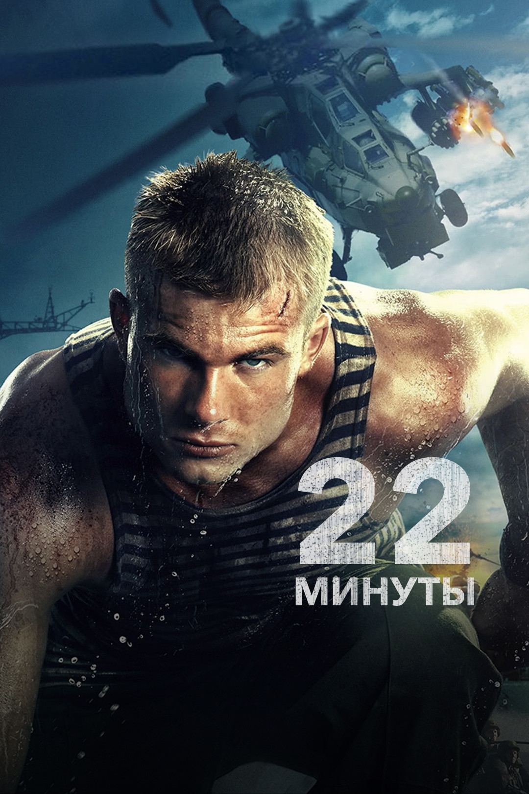 22 минуты (Россия, 2014) — Смотреть фильм