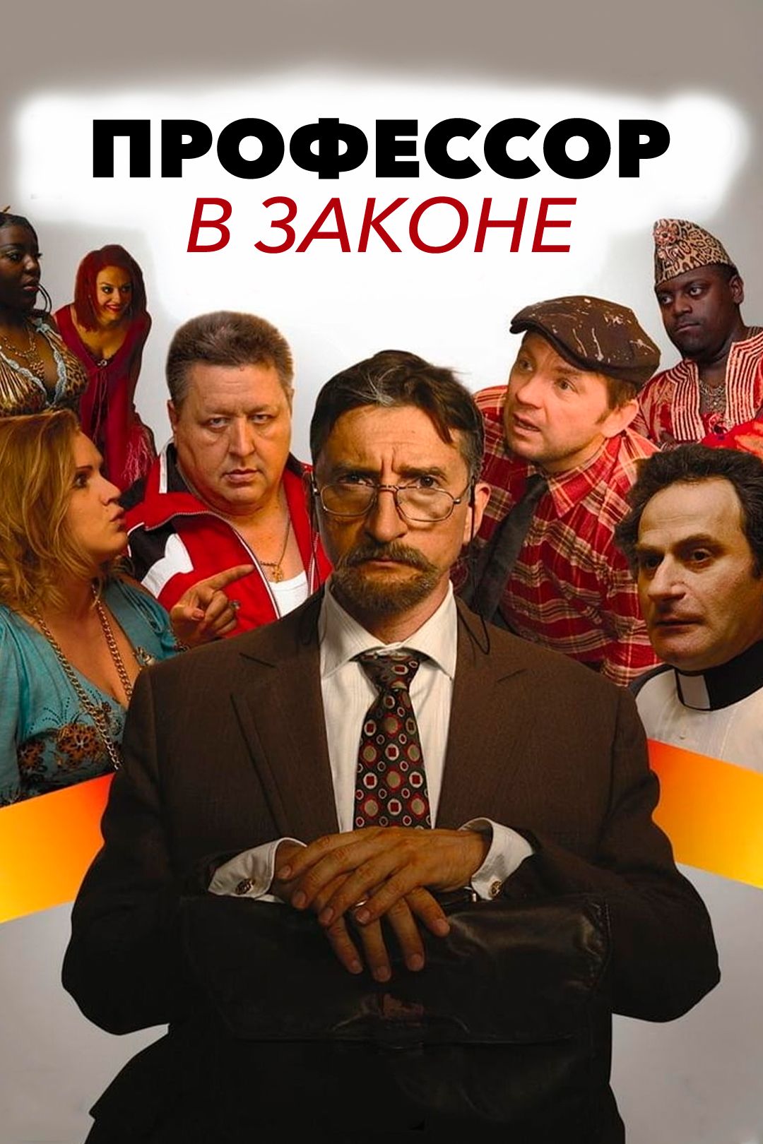 Профессор в законе фильм (2006)