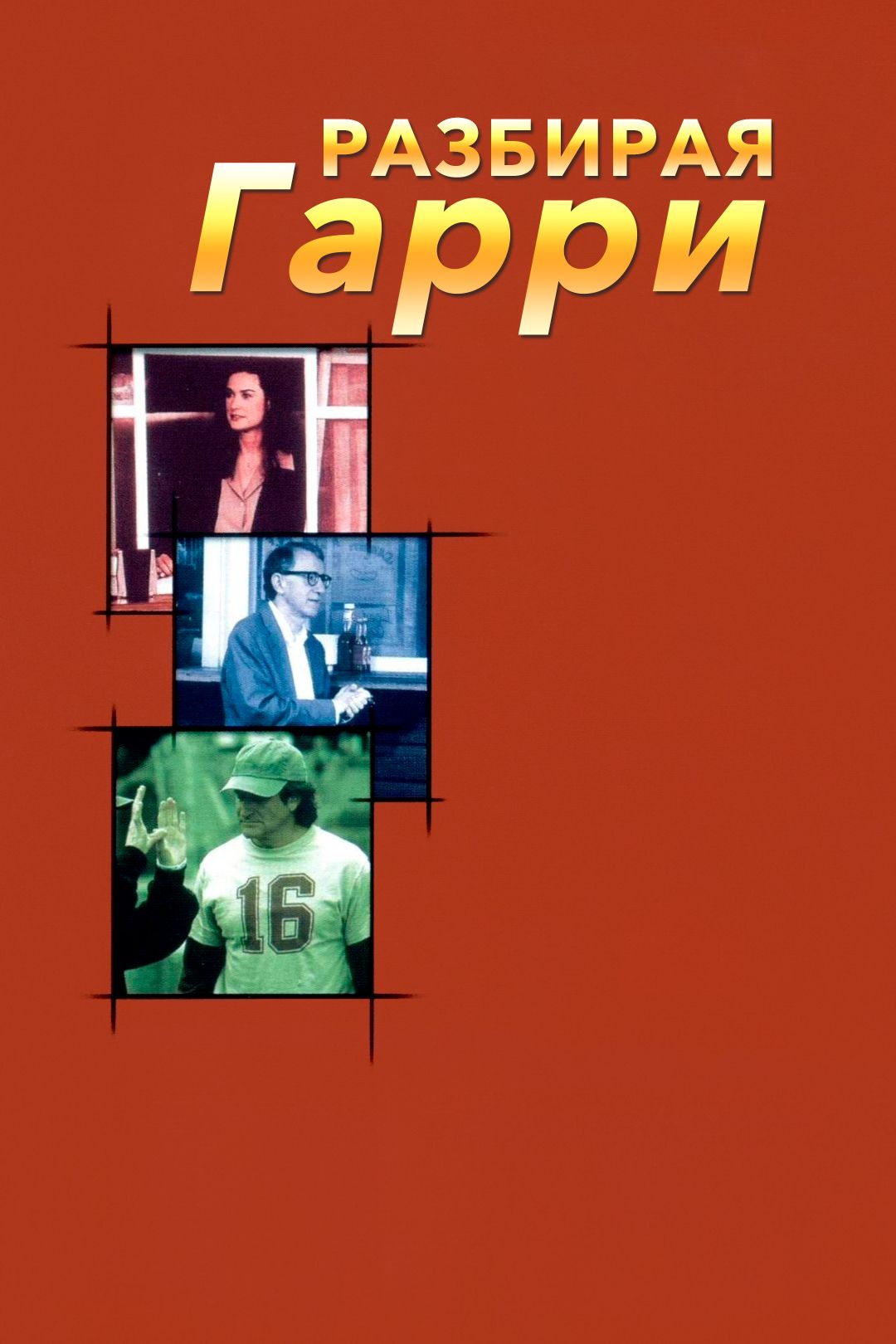 Разбирая Гарри (1997) смотреть на Киного онлайн без регистрации