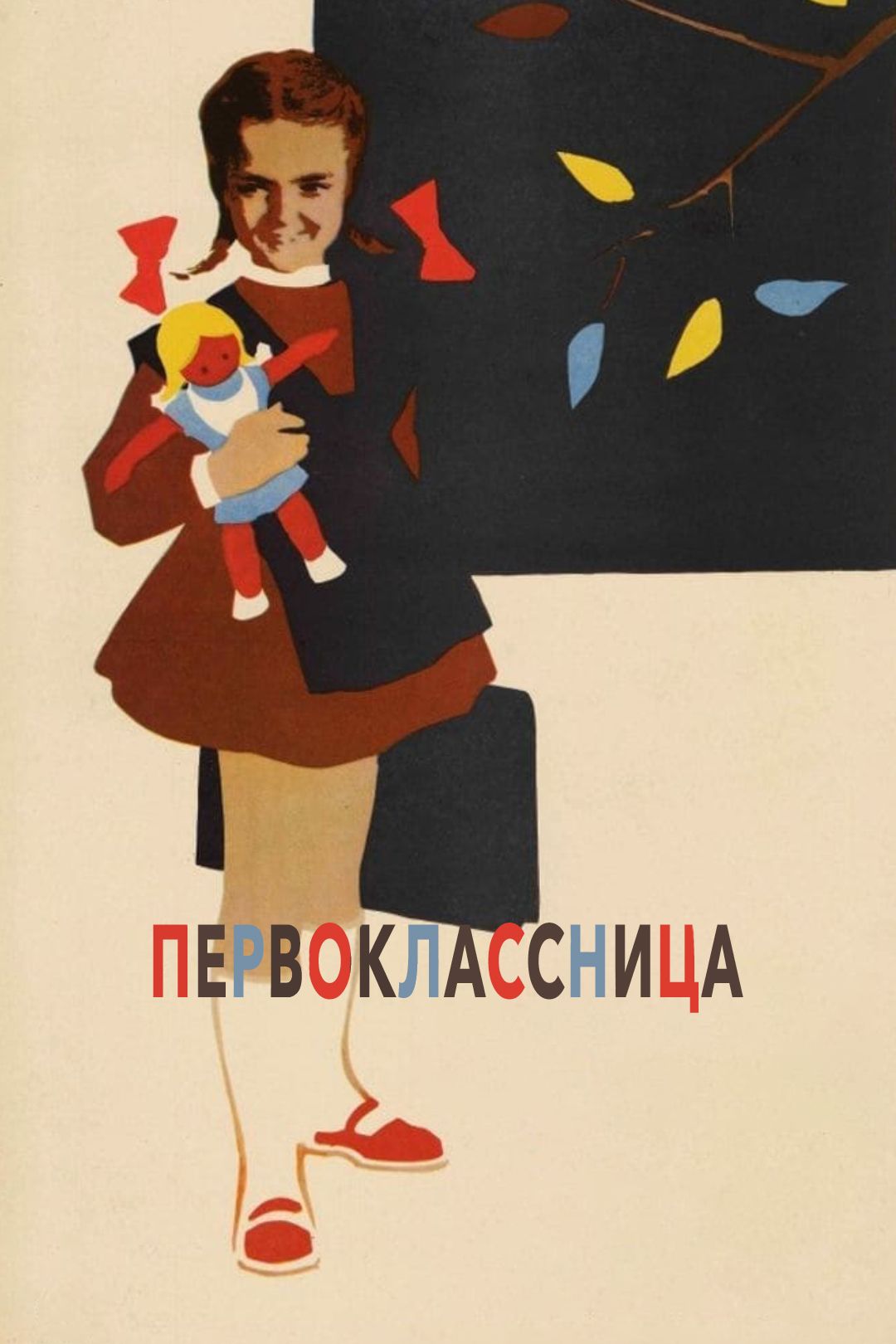 Первоклассница (фильм, 1948) смотреть онлайн в хорошем качестве