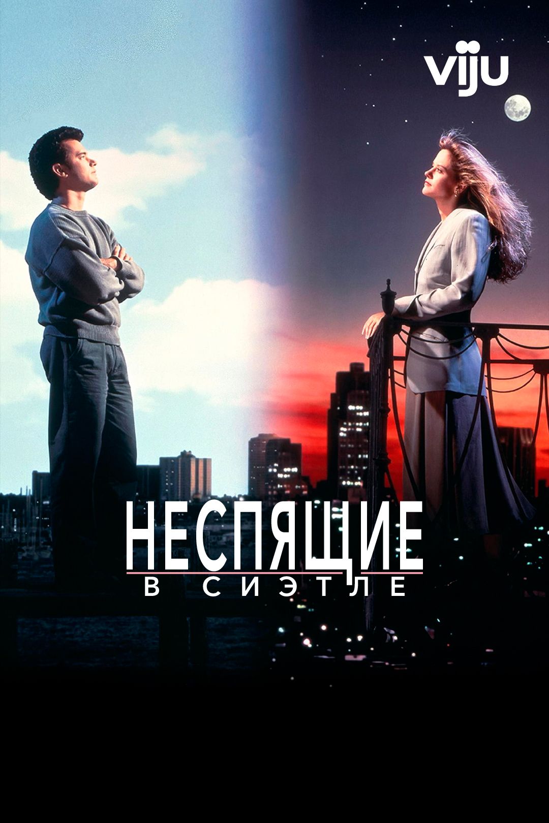 Sleepless in Seattle / Неспящие в Сиэтле () »