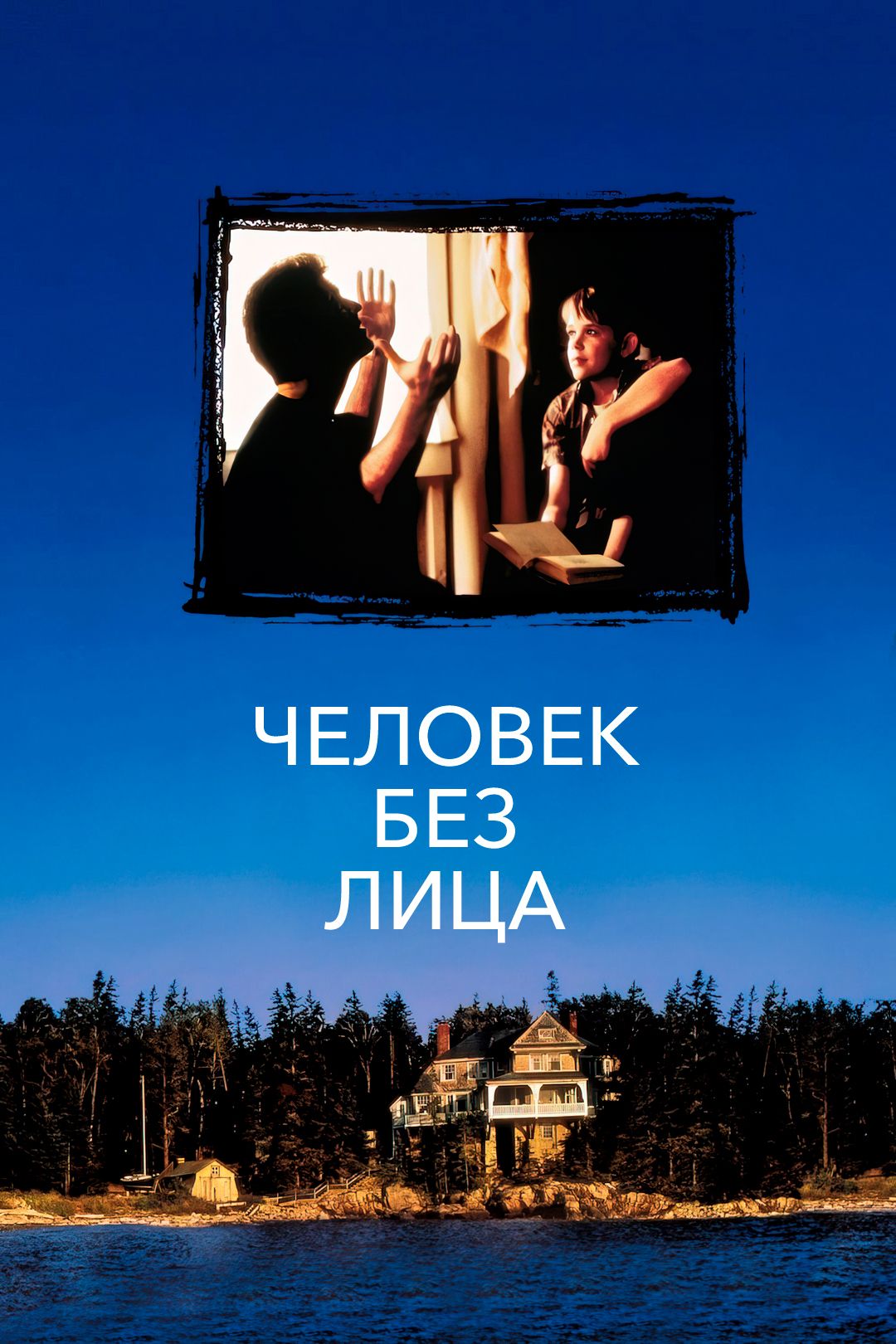 Человек без лица (1993)