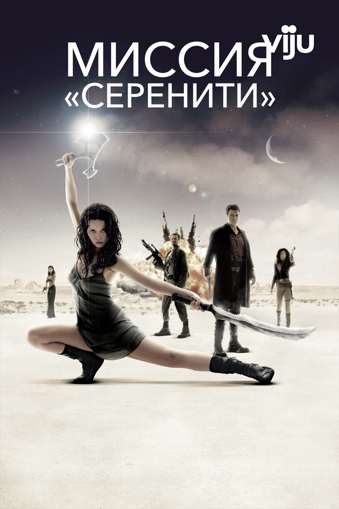 Миссия «Серенити» (2005)