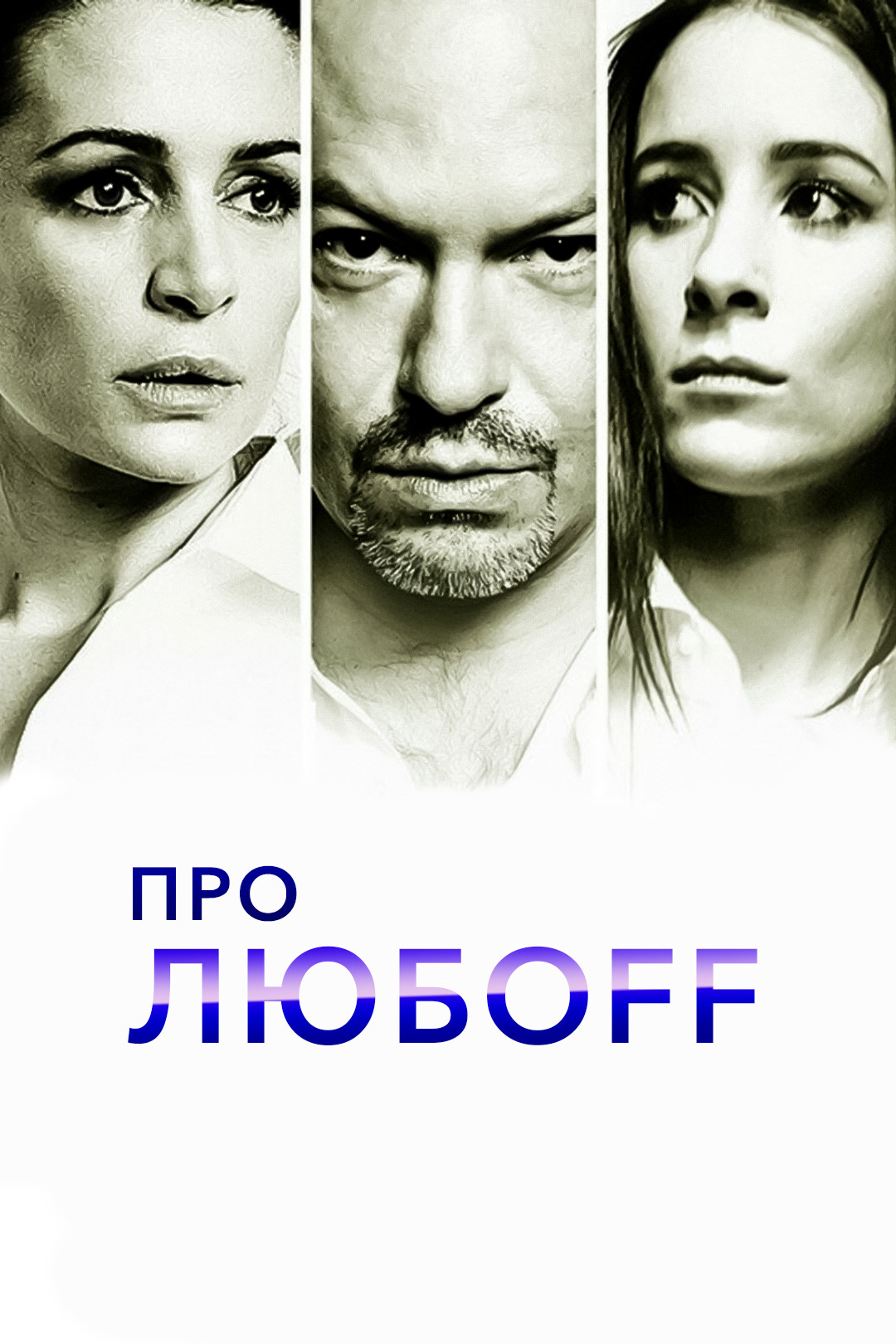 Про любоff (фильм, 2010) смотреть онлайн в хорошем качестве HD (720) / Full  HD (1080)