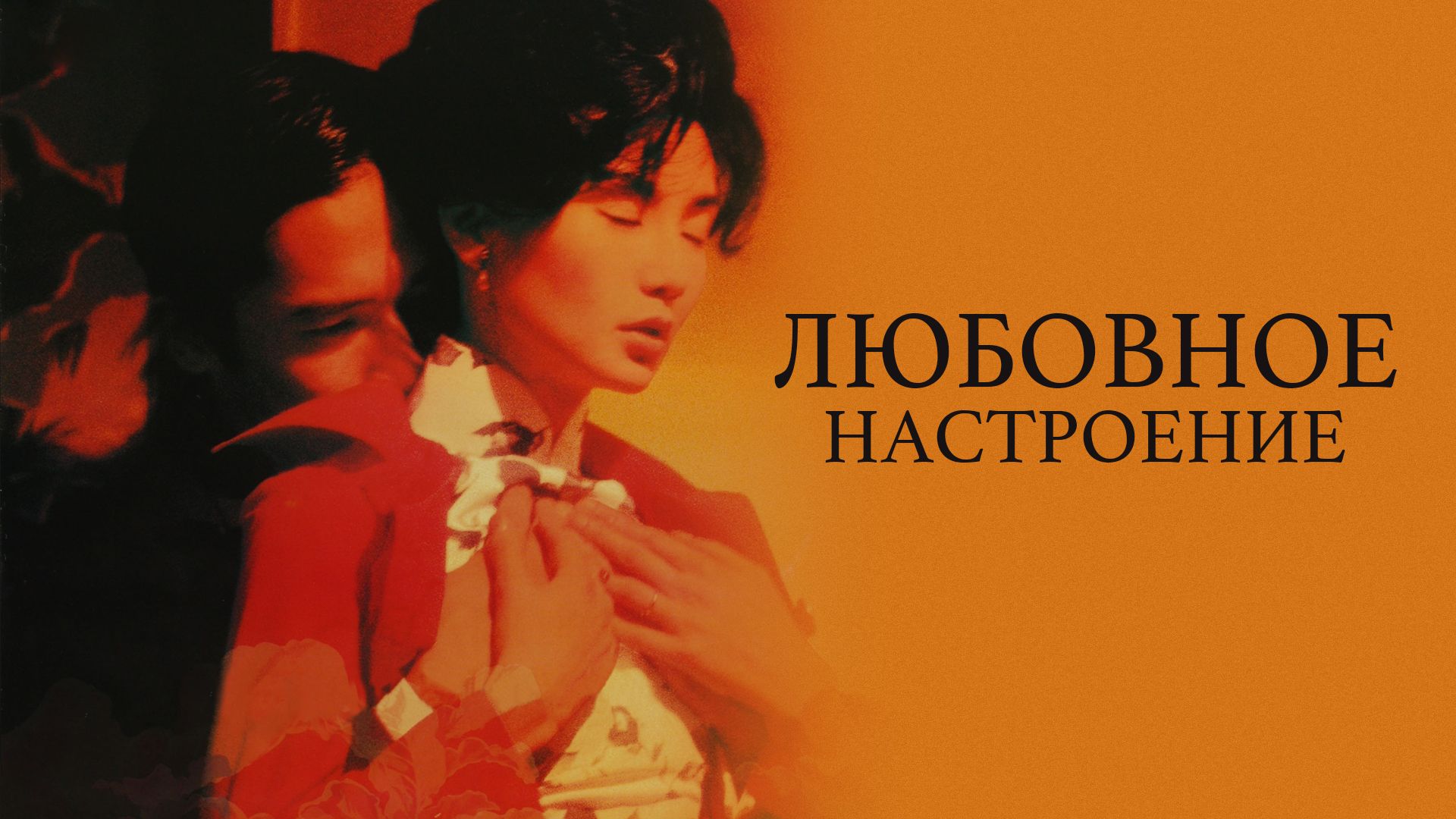 Любовное настроение (фильм, 2000) смотреть онлайн в хорошем качестве HD  (720) / Full HD (1080)