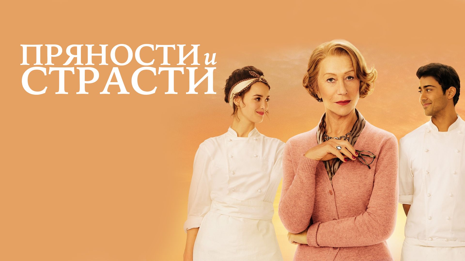 Пряности и страсти (2014)