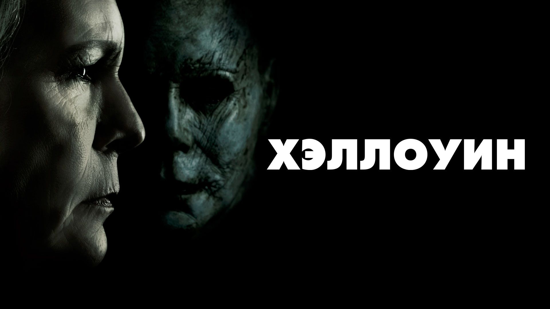 Фильм Хэллоуин () смотреть онлайн бесплатно на русском языке в хорошем HD качестве