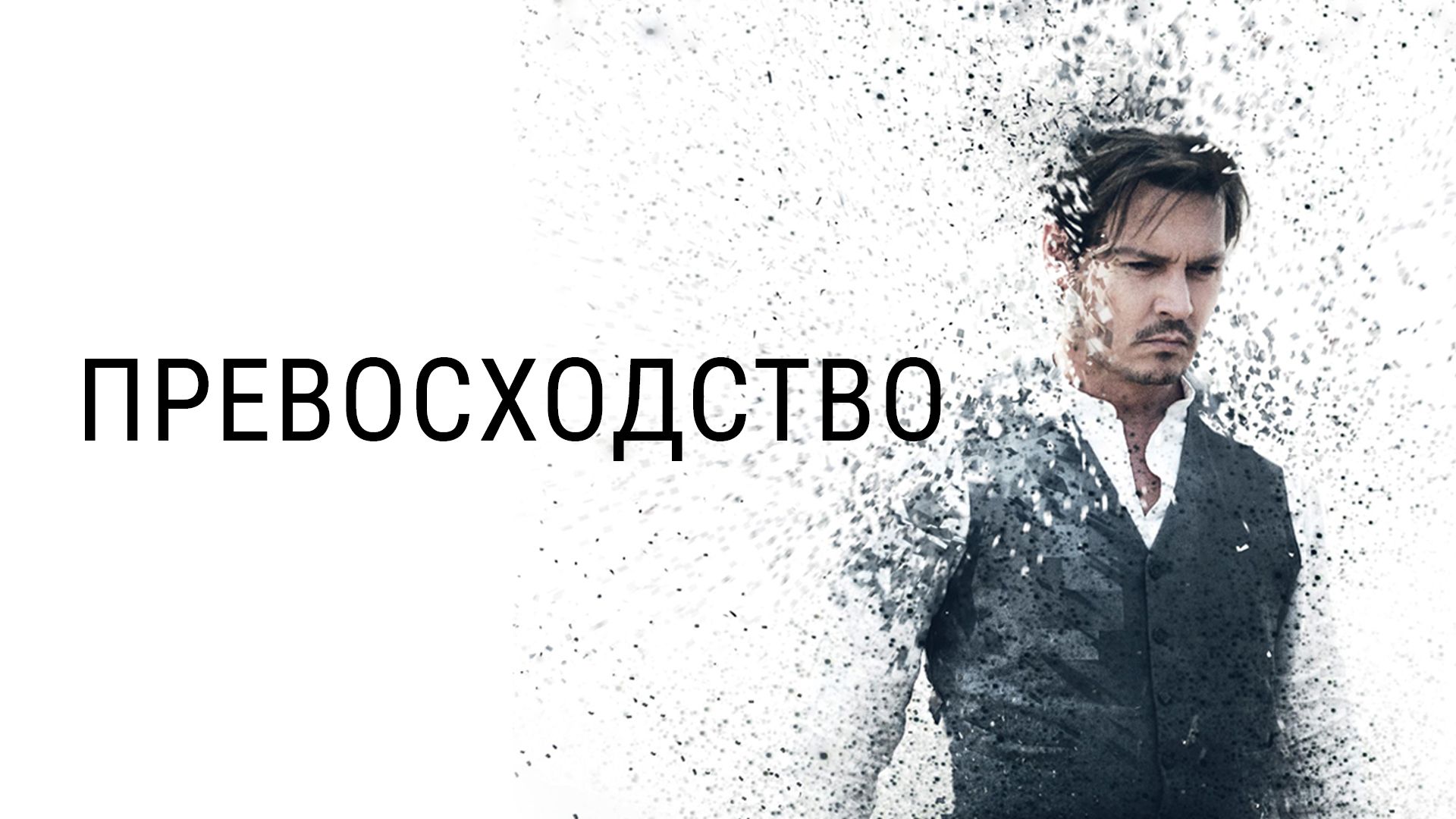 Превосходство (фильм, 2014)