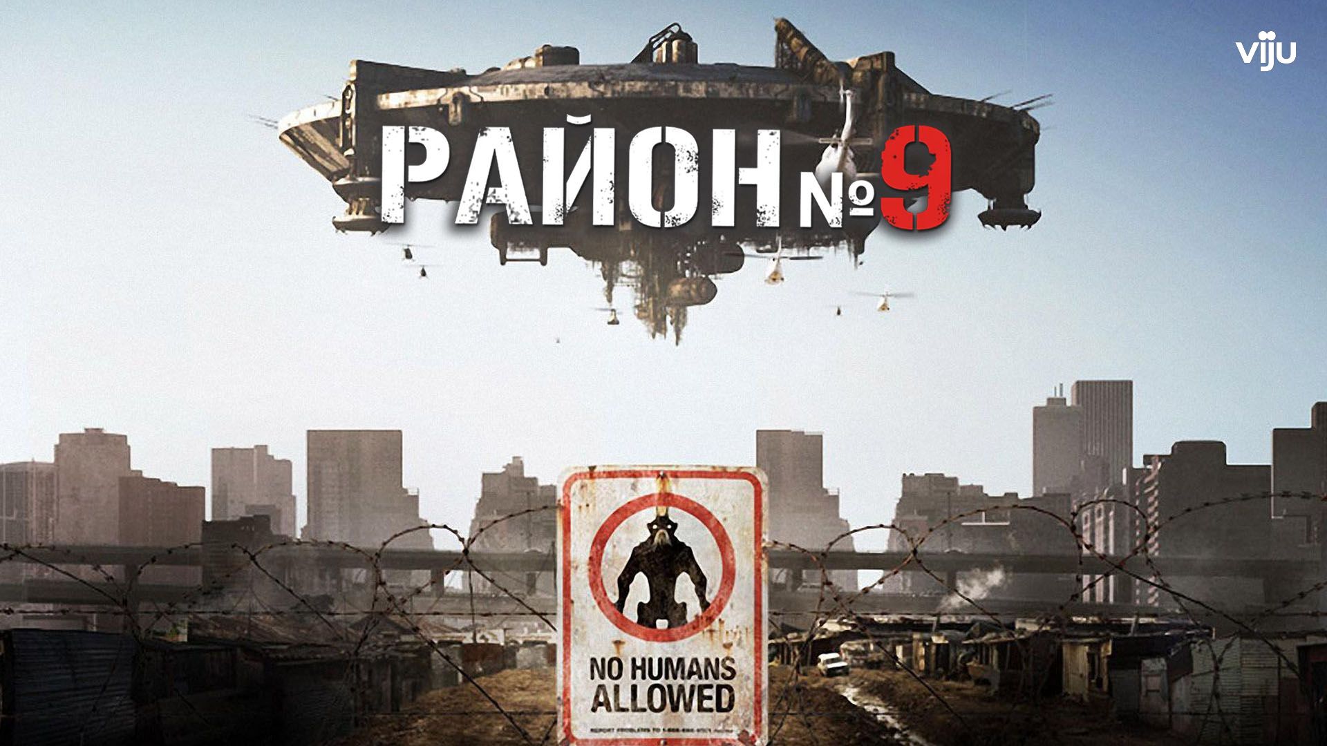 Район №9 (2009) смотреть онлайн бесплатно в хорошем качестве Киного