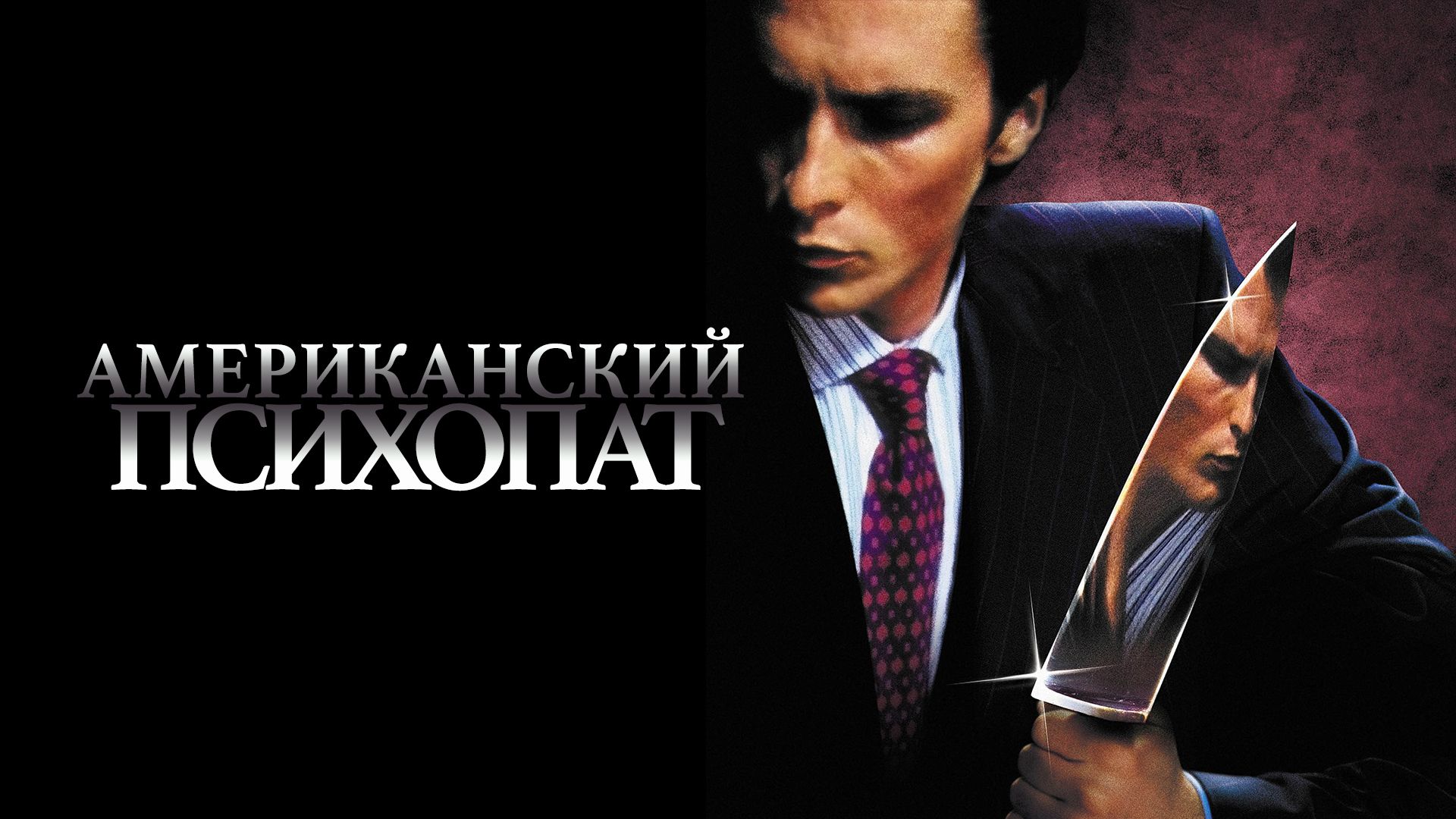 Американский психопат (фильм, 2000) смотреть онлайн в хорошем качестве HD  (720) / Full HD (1080)
