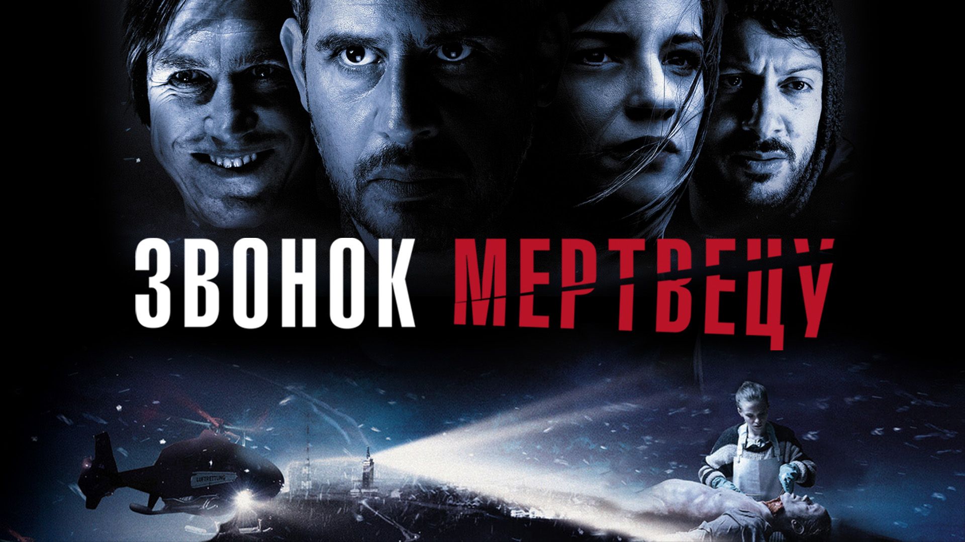 Звонок мертвецу / Разрез (2018)